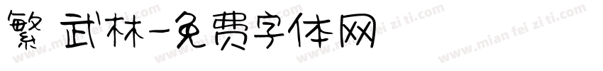 繁 武林字体转换